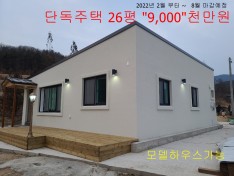 핫딜 단독주택 26평  금액 9000천만원